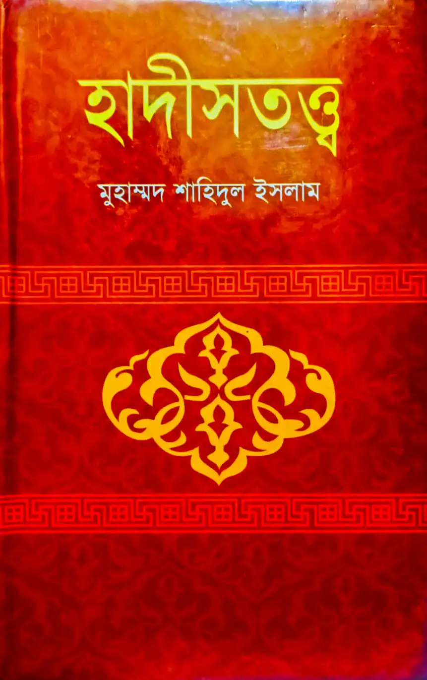 হাদীসতত্ত্ব মুহাম্মদ শাহিদুল ইসলাম